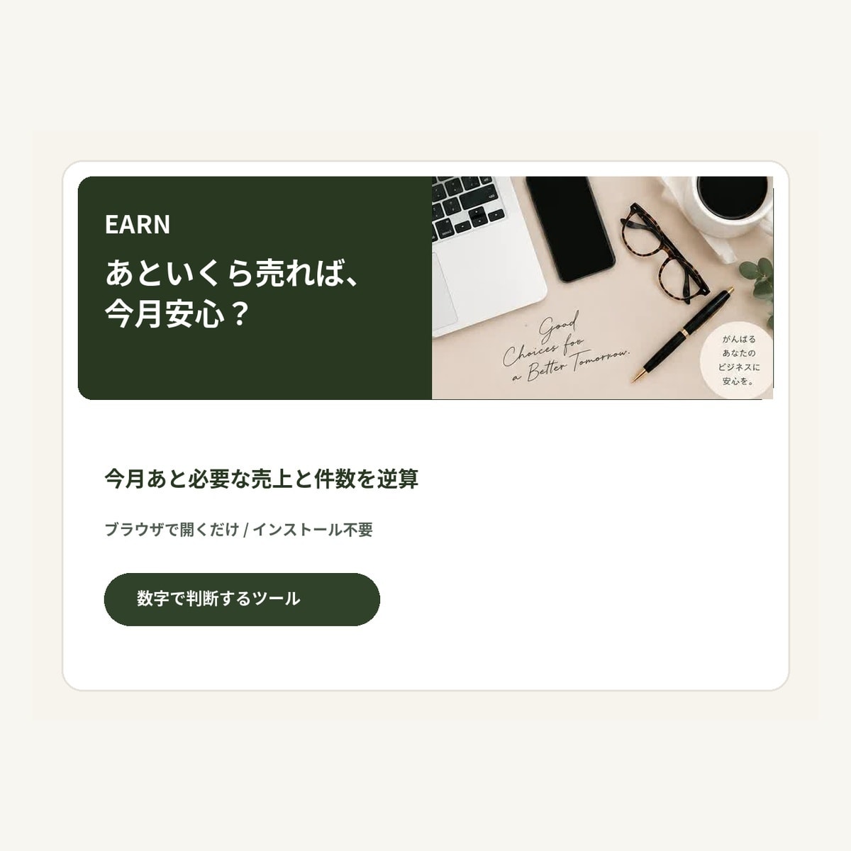 あといくら売れば安心？を数字で整理します 今月いくら必要？が分からず不安な個人事業主さんへ イメージ1
