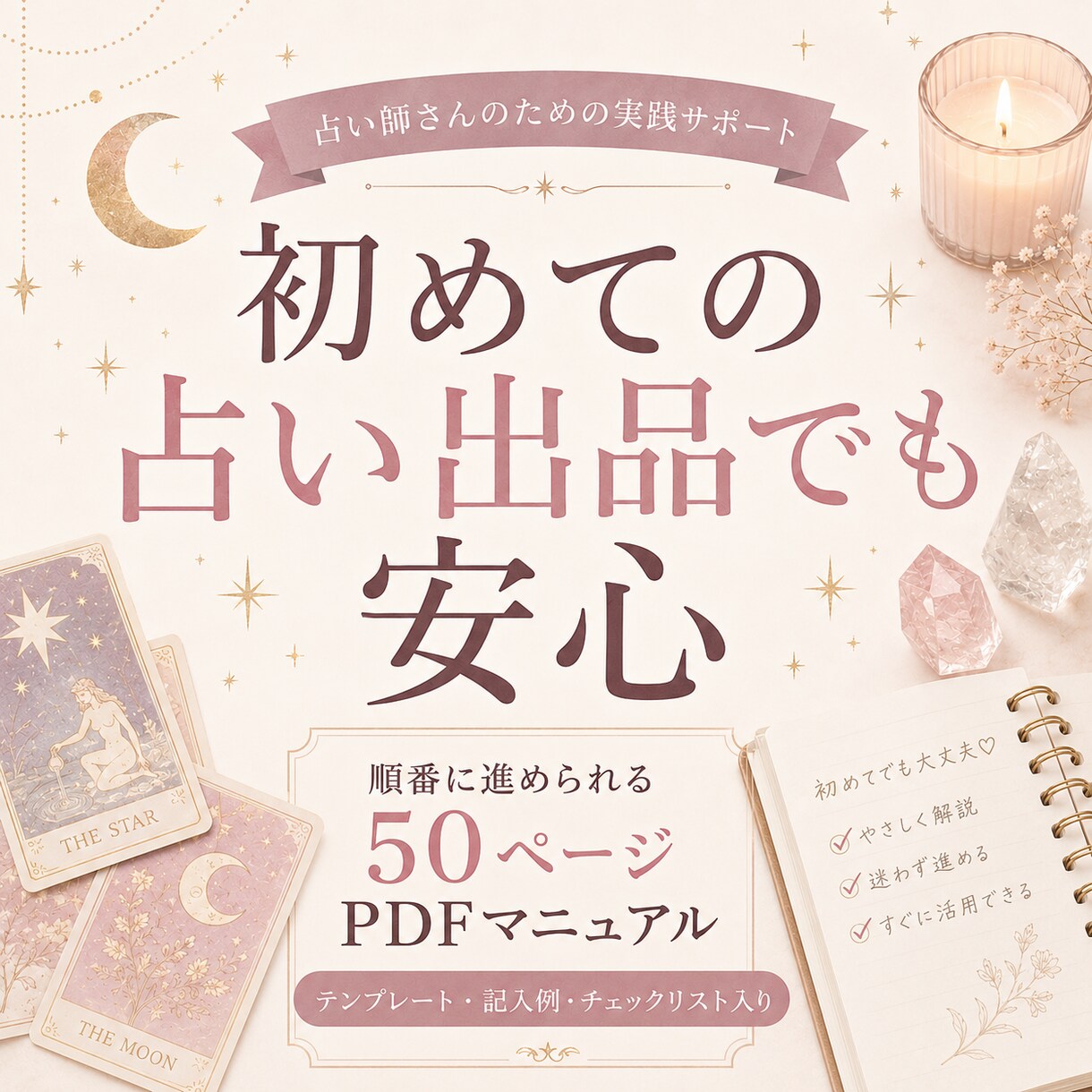 初心者向けココナラ占い出品マニュアルをお渡しします はじめての占い出品をやさしく整理 イメージ3