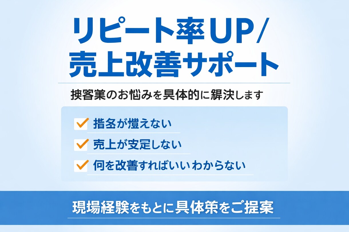 接客業のリピート率・売上を伸ばす方法ます 接客業のリピート率・売上を伸ばす具体的な改善案を作ります イメージ1
