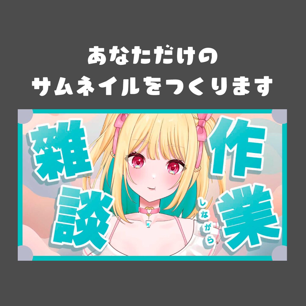 あなたのためのサムネイルを作ります カテゴリ最低価格でサムネイルをお作りします。 イメージ1