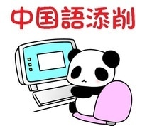 中国語ネイティブによる中国語を添削します 中国語のネイティブチェックで、自然な中国語になるよう添削 イメージ1