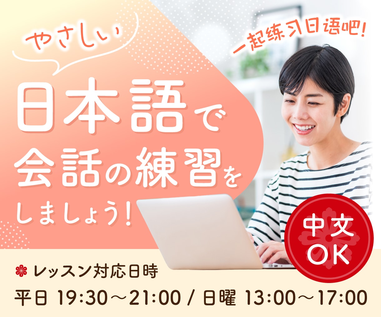やさしい日本語で会話の練習をします 簡単な中国語（普通語）ＯＫです！ イメージ1