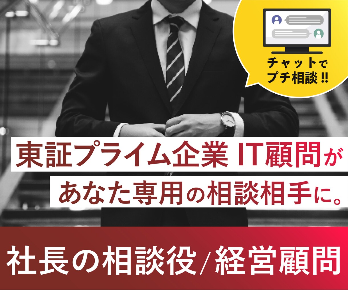 社長の相談役｜経営顧問！チャット相談のります 【チャットプチ相談】東証プライム企業顧問があなたの相談相手に イメージ1