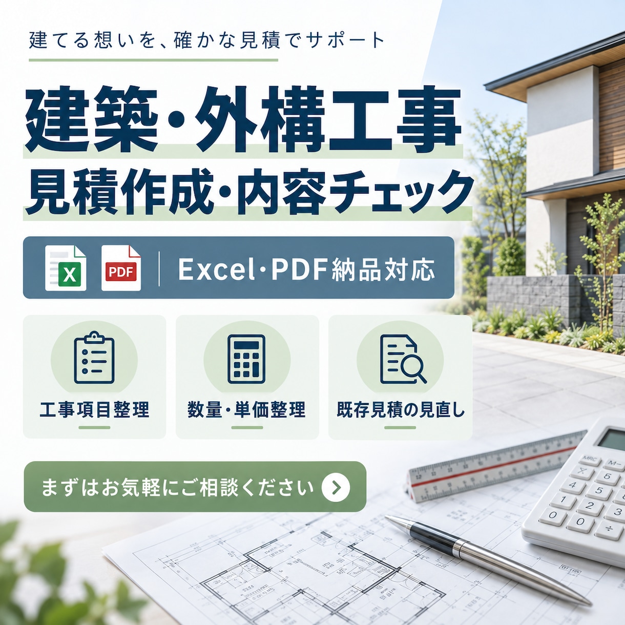 建築・外構工事の見積作成・内容チェックをします 工事項目・数量・単価を整理し、実務で使える見積書を作成します イメージ1