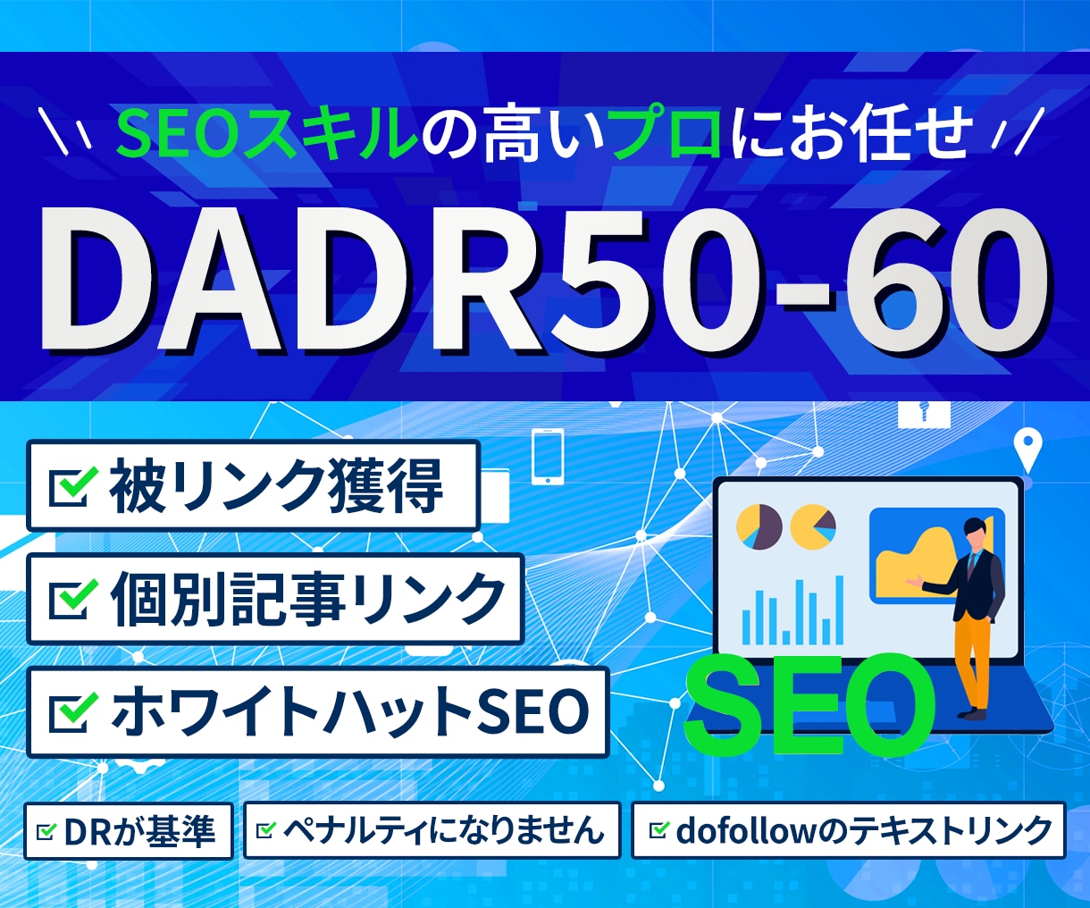 SEO外部対策 DADR5060からリンクします あなたのサイトに個別記事でリンクを送ります　被リンク獲得代行 イメージ6