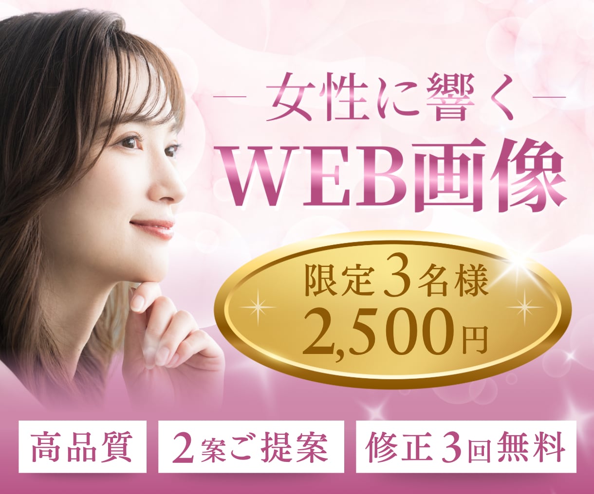 先着3名様限定！高品質女性向けWeb画像作成します 魅力が伝わるデザインで集客をサポート イメージ1