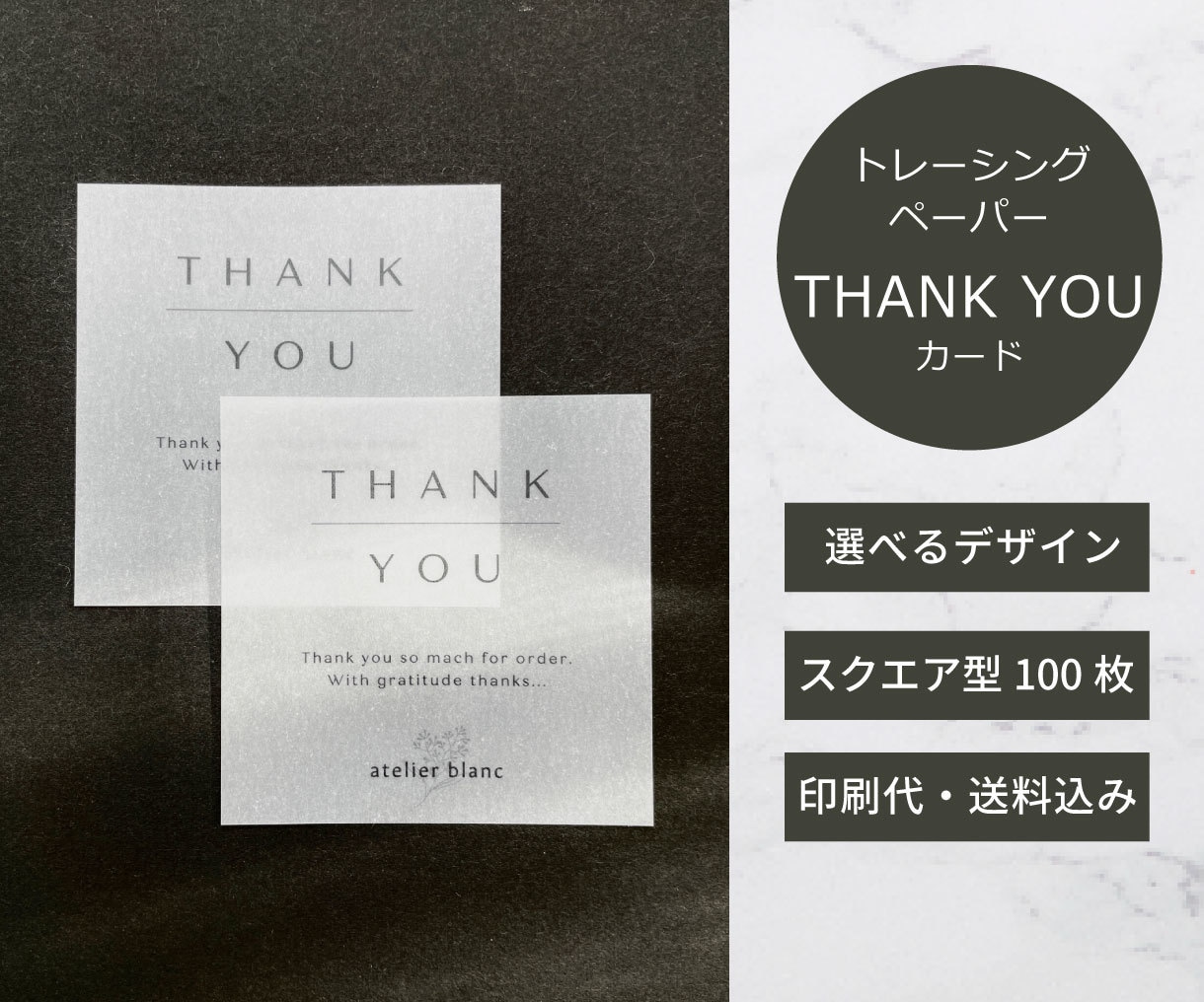 印刷込み！トレーシングペーパーのカード作成します サンキューカード