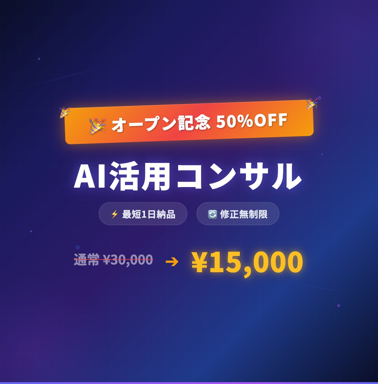 AI活用の相談にのります 【4月まで50%OFF】なんでもAI業務効率化 イメージ1