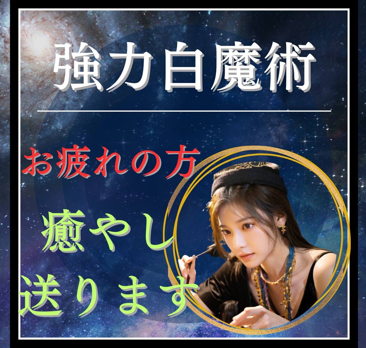 白魔術師に癒されたい⭐️メッセージで愛を届けます 優しく包み込むように…こはるの小春日和な癒しのメッセージ イメージ1