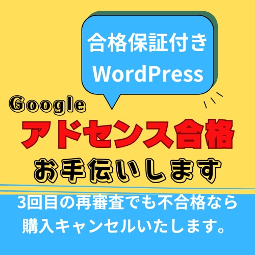 Googleアドセンス審査用のサイト作成代行します 【合格保証付】3回不合格で全額返金キャンセル対応いたします。 イメージ1