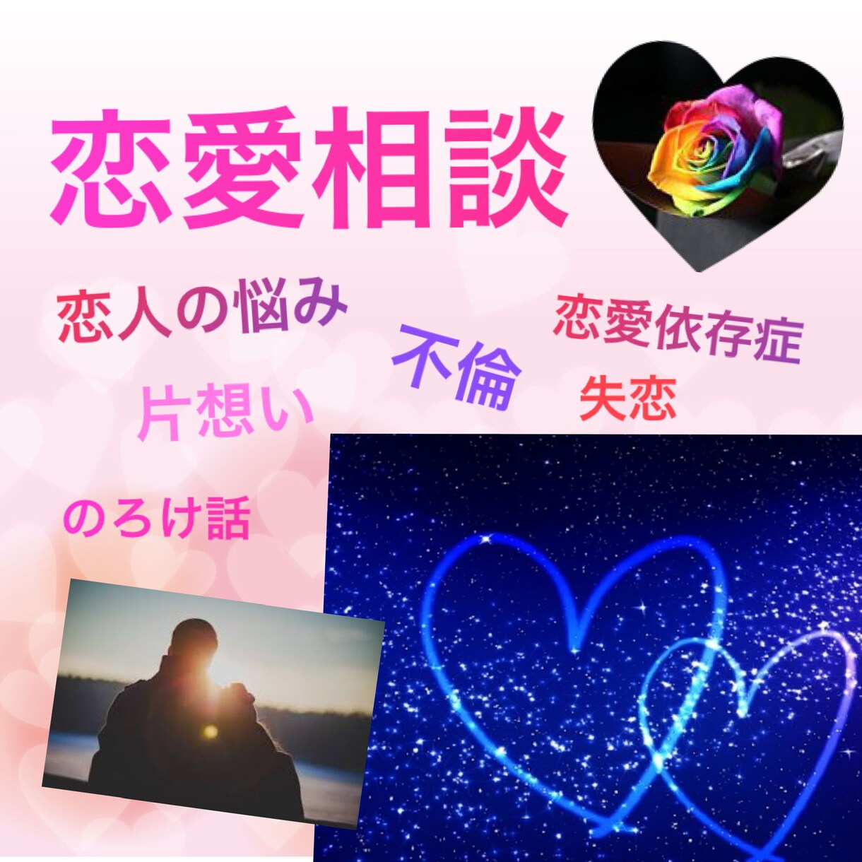 恋愛絡みのあらゆる悩み、ご相談、受け付けます 素敵な恋愛を謳歌しましょうね。 イメージ1