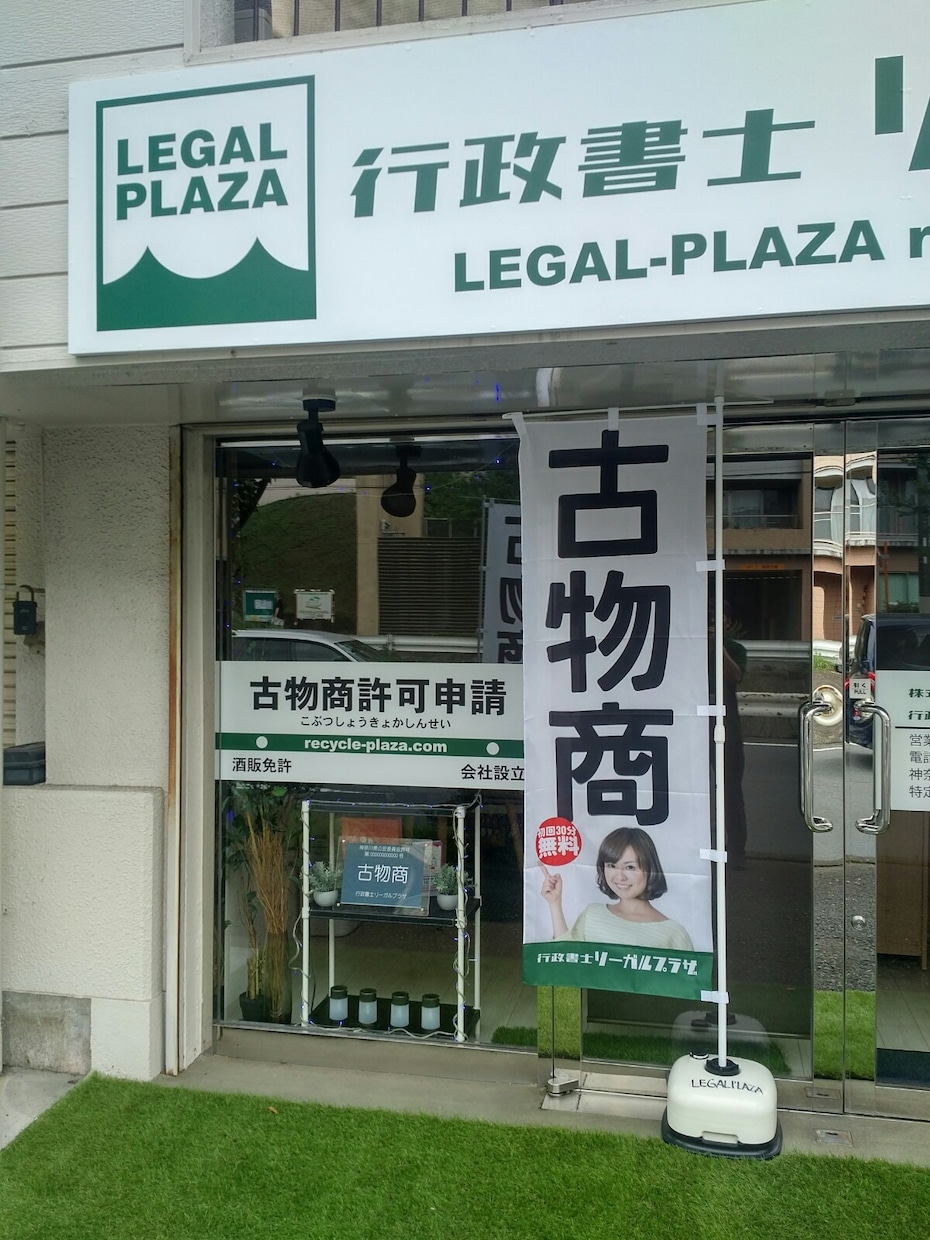 古物商のプロが古物商許可申請書の書類作成を行います 全国対応！あなたの古物ビジネスを支援します！ イメージ5
