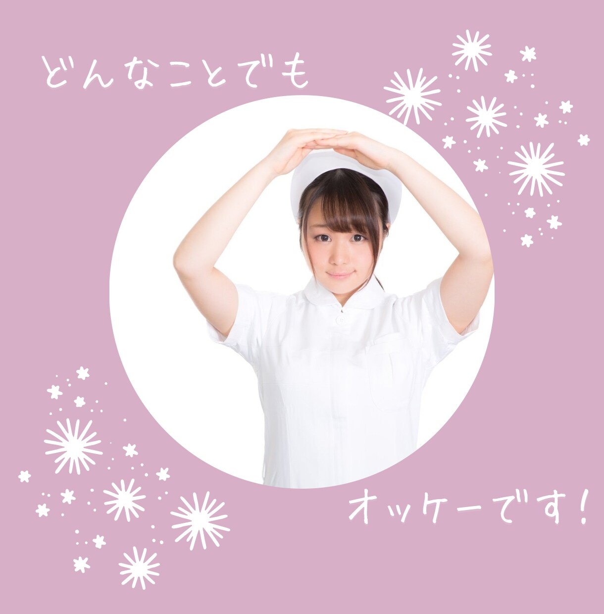 現役看護師があなたのお話じっくり聞きます 誰にも言えない悩み、不安、愚痴・・なんでもOKです。 イメージ6