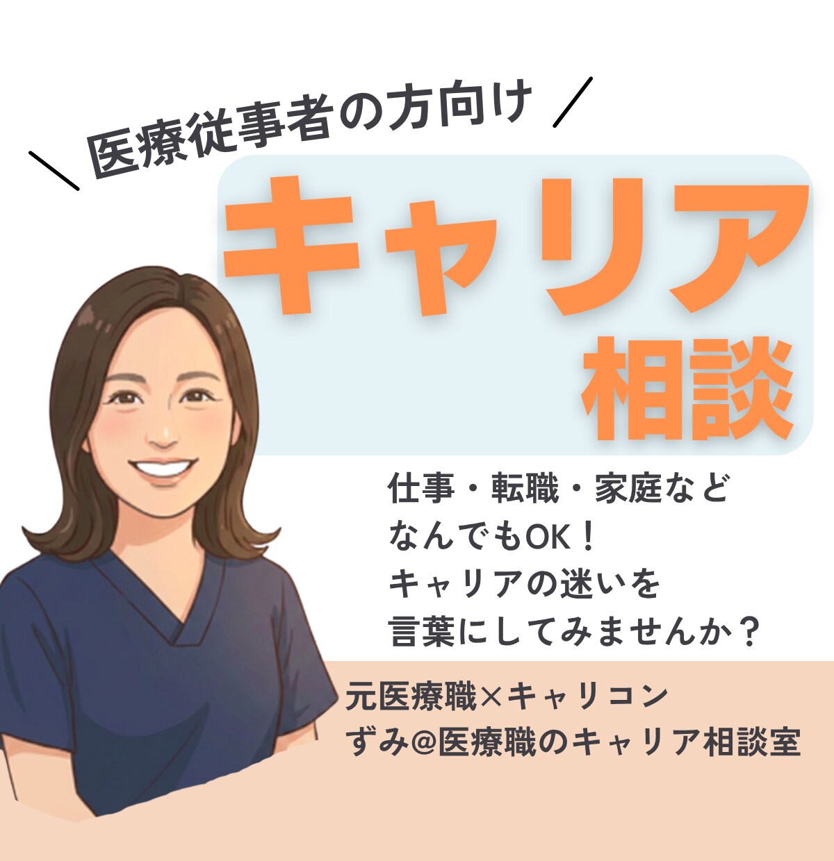 医療職のキャリアのご相談を何でもお伺いします 転職・副業・子育てとの両立・やりたいこと探し・人間関係など イメージ1