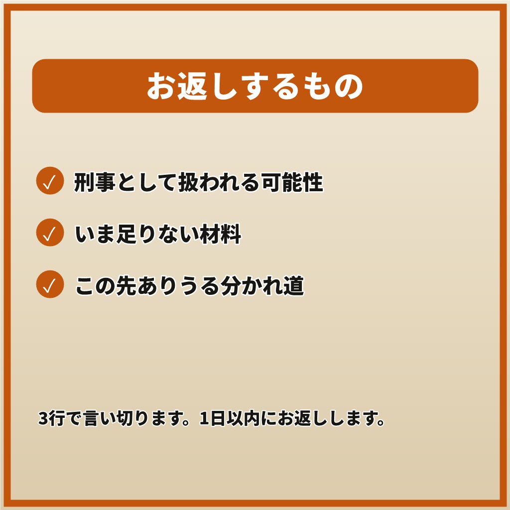 相談すべきか迷うあなたへ元刑事が3行で答えます 【3行で回答】民事か刑事か、警察の判断基準で整理 イメージ3
