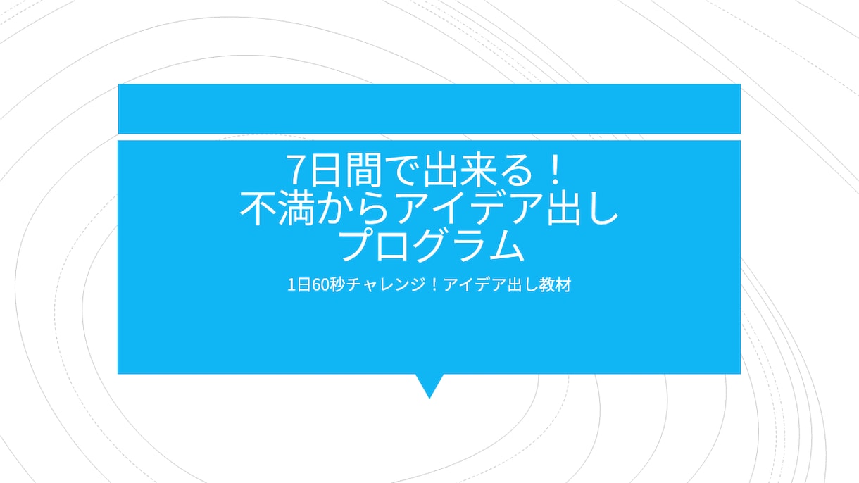 不満をアイデアに変えるトレーニングやります アイデア出し未経験の方向け、7日間で学んでみよう イメージ1