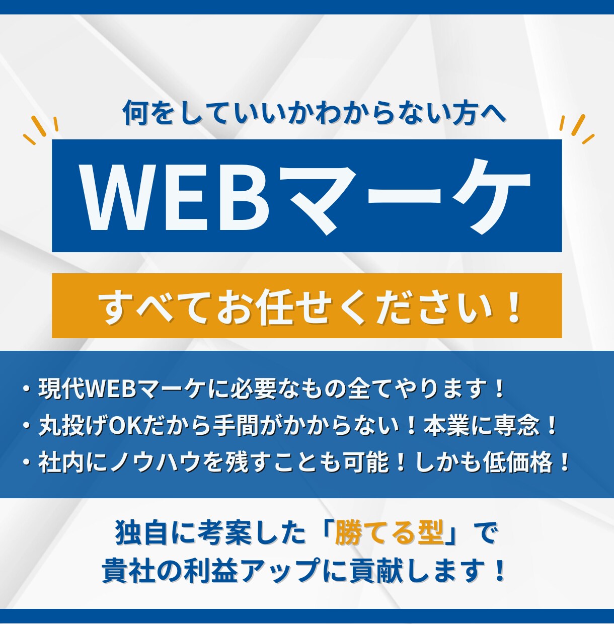 今必要なWEBマーケティング全て行います 広告・SEO対策・LP・リード獲得など全てお任せください！ イメージ1