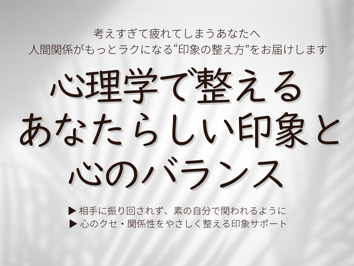 占いなし｜心理学で悩みの整理と行動提案します 自分も相手もラクになる、心理学の印象コントロール術 イメージ1