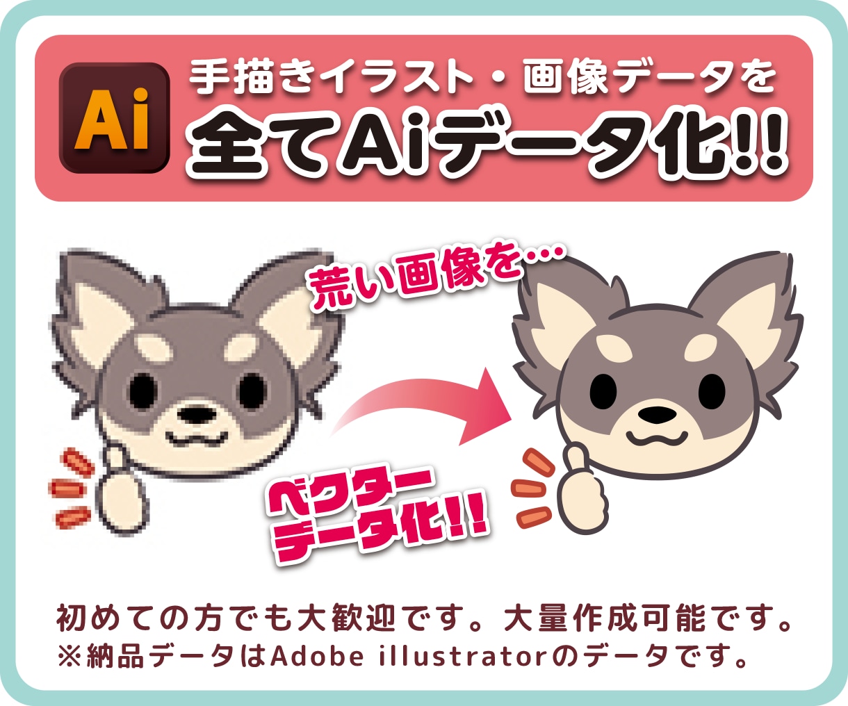 手描きイラスト・画像データを全てAIデータ化します １点1,000円で作成いたします。 イメージ1