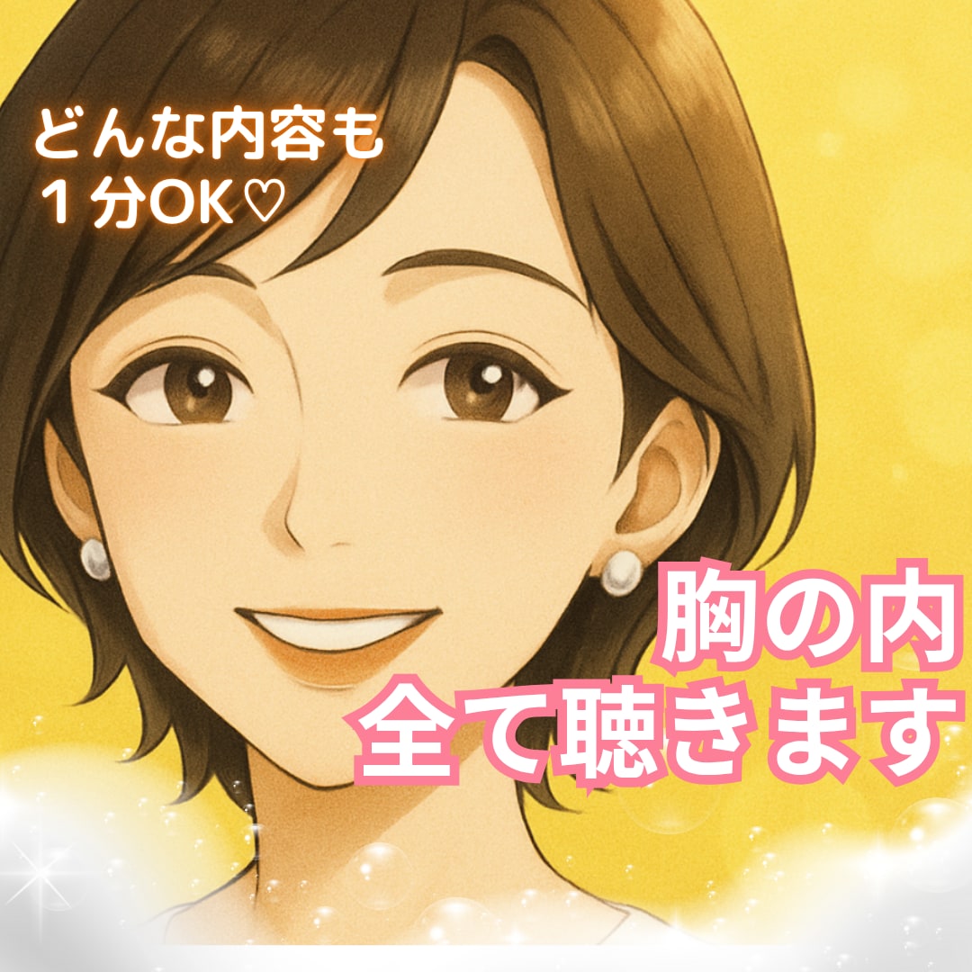 今すぐ話したい❣️1分でも❣️優しくお聴きします どんなお話も大歓迎♪ 心がふっと軽くなる癒しの時間 イメージ1