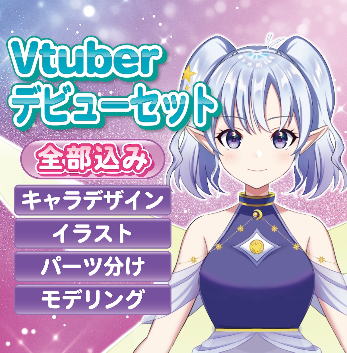 VTuberイラスト～モデリングまで全て制作します キャラデザ〜モデリングまで全部込み！ イメージ1