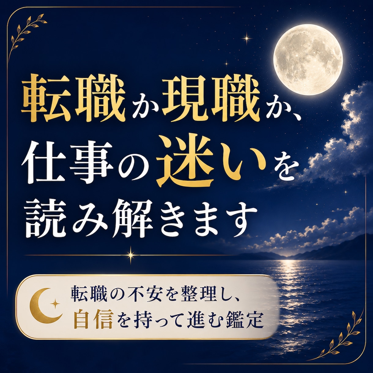 転職か現職か、仕事の迷いをタロットで読み解きます 転職の不安を整理し、自信を持って進む道を照らします イメージ1