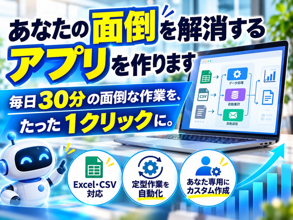 あなたの面倒を解消するアプリを作ります 毎日30分の面倒な作業を、たった1クリックに。 イメージ1