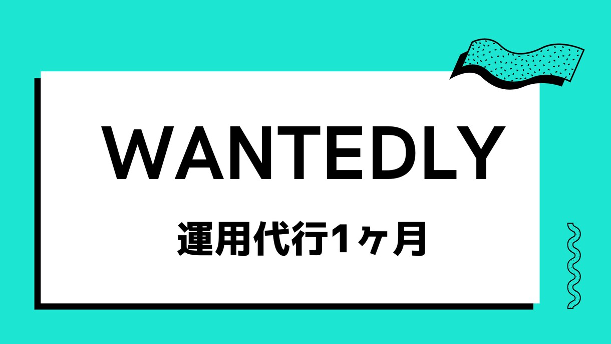 Wantedly1か月運用代行！フルサポートします 10社の運用代行経験アリ！最高品質の運用代行会社の出身 イメージ1