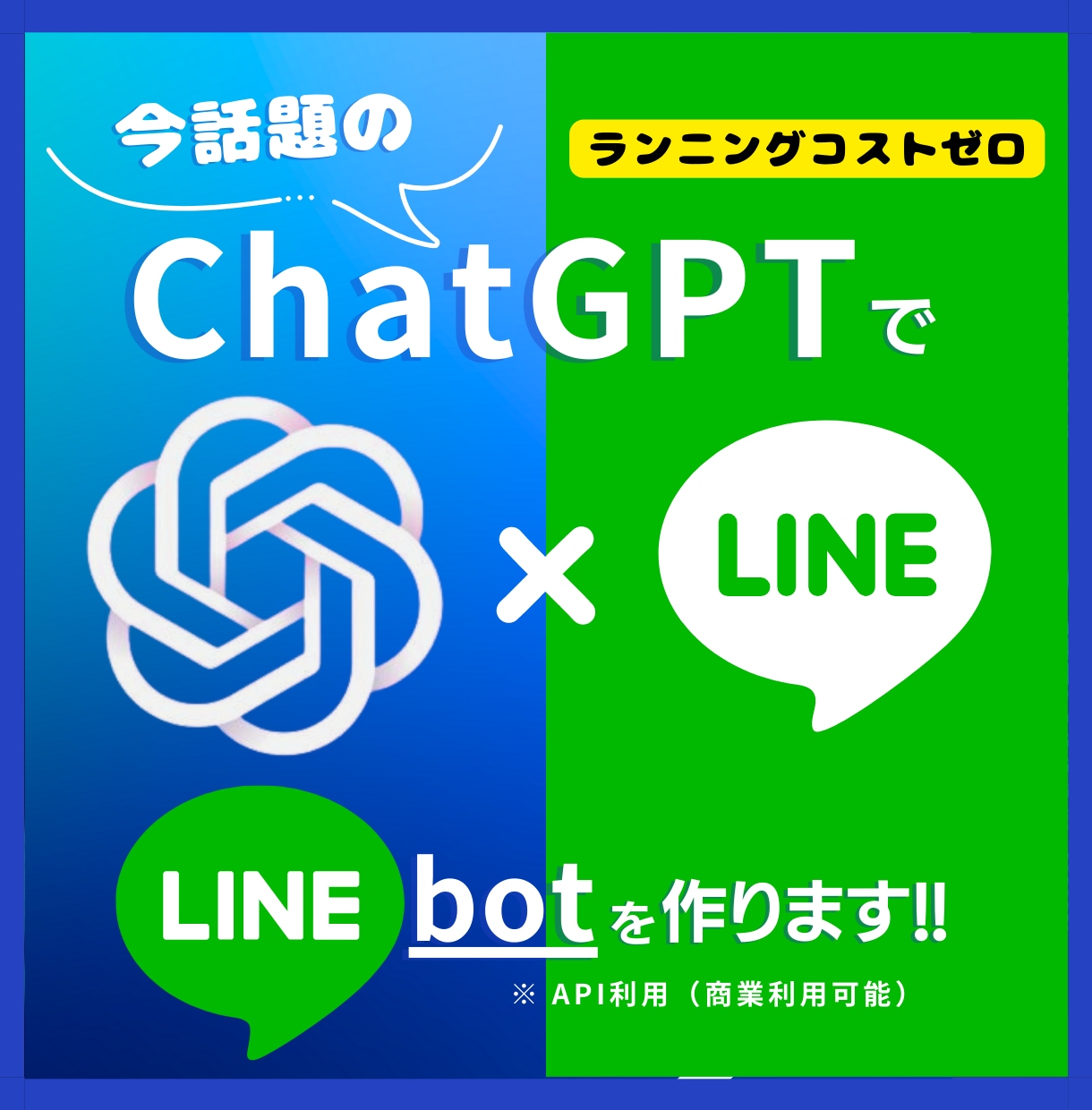 AIで常に自動対応するLINE Botを構築します もう「よくある質問」対応はAIにお任せ！数百件の実績アリ。 イメージ1