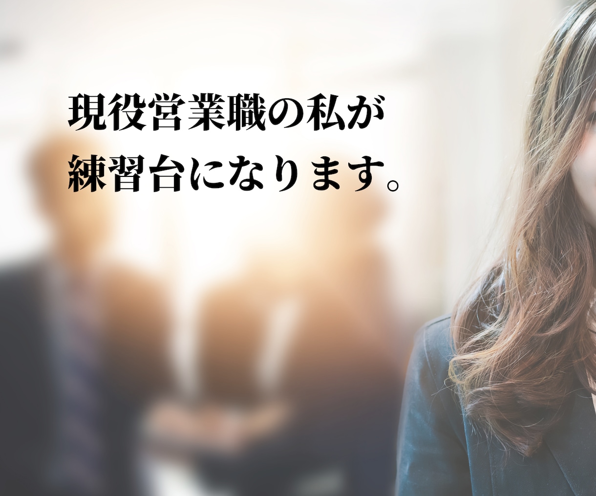 キャリコン＆営業職の方★ロープレ練習台します 営業トーク、キャリコン、カウンセリング、セミナー講師の練習 イメージ2