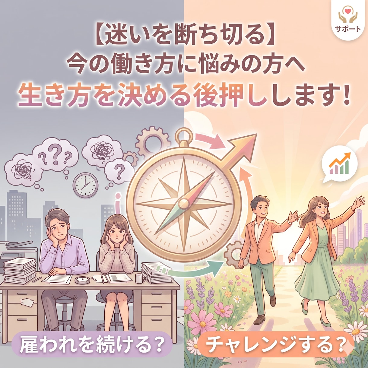 今の働き方に悩んでいる方へ！悩みを整理します 雇われを続ける？チャレンジする？生き方を決める後押しします！ イメージ1