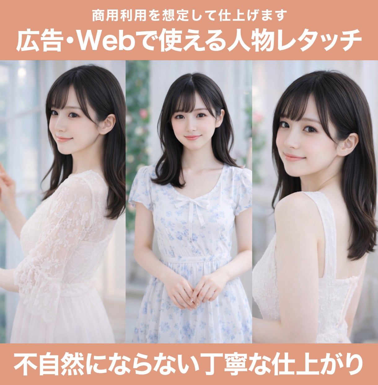 広告・Web用の人物写真を丁寧にレタッチします 【 不自然にならない丁寧な仕上がりが好評 】 イメージ1