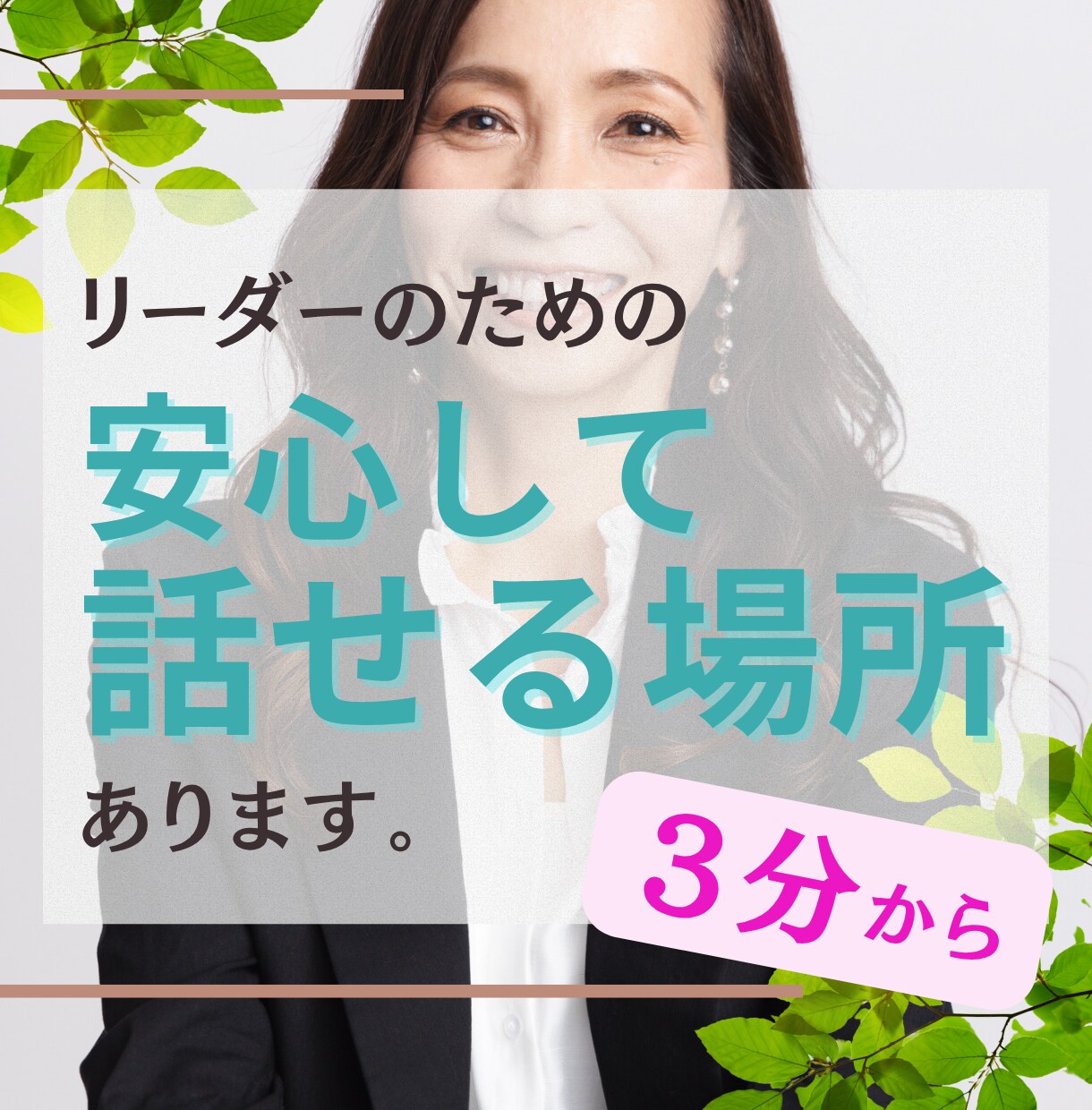 最近疲れたと感じるリーダーへ★心理のプロが聴きます 判断・人間関係・責任…重い気分を軽くしませんか？守秘義務OK イメージ1