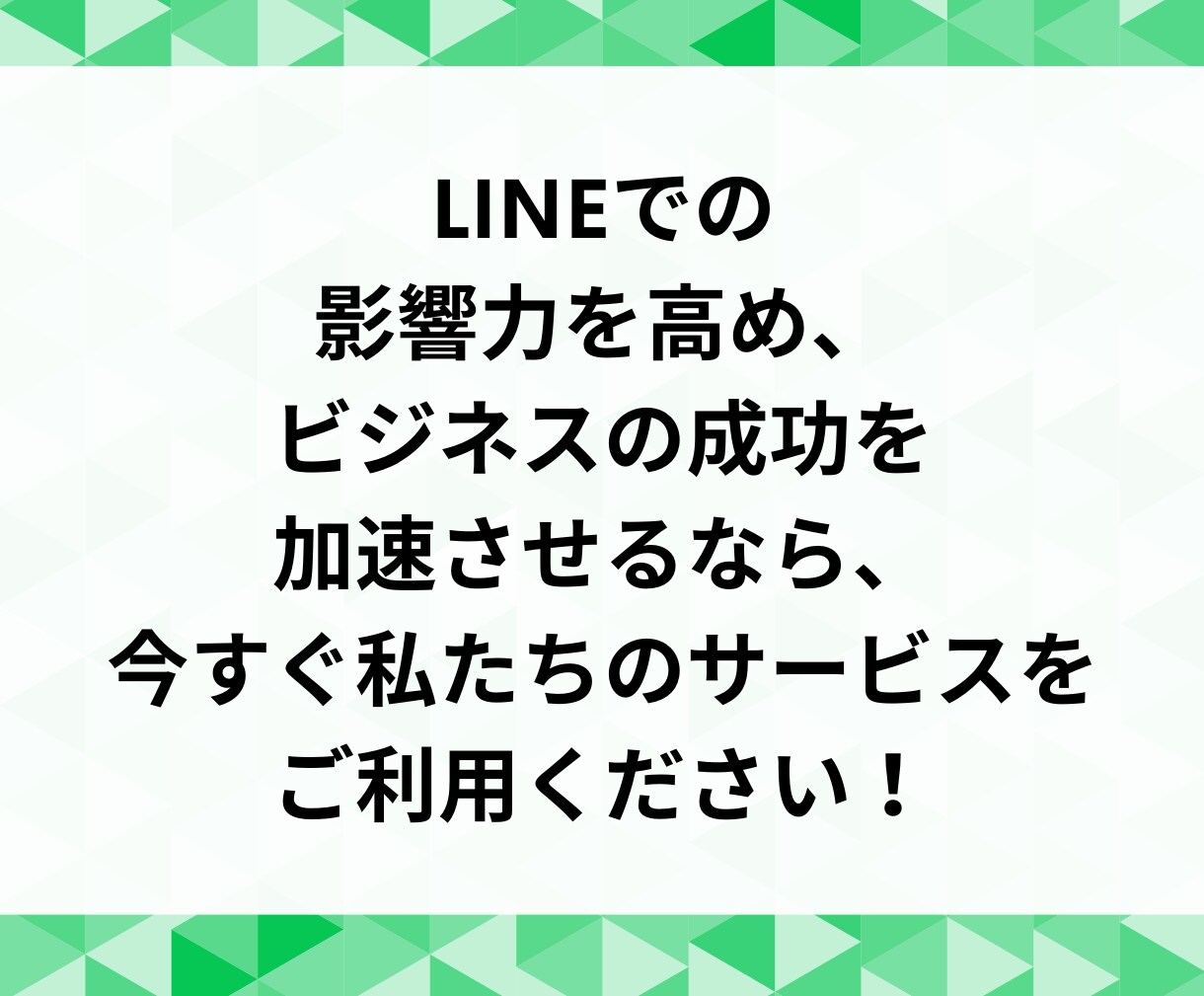 LINE公式アカウントの友だち増やします ビジネスの可能性を広げる！LINE友だち急増サービス イメージ9
