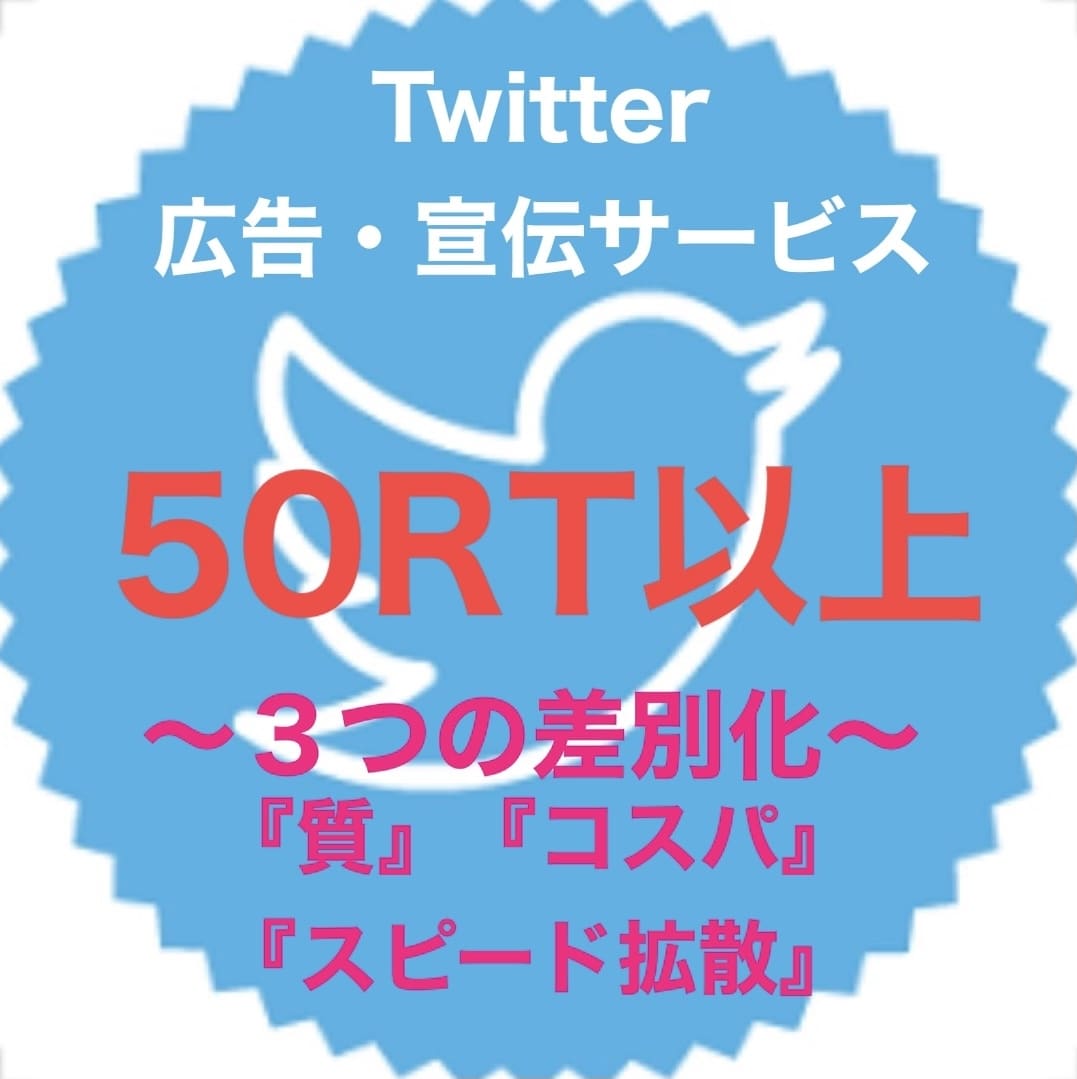 お好きなツイート2件を50RT拡散いたします 総フォロワー数60万人への果てしない宣伝 イメージ1