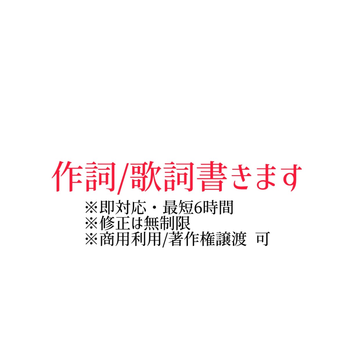 歌詞作成(テーマ指定OK)ます 即対応・最短6時間以内の対応※最長3日程 イメージ1
