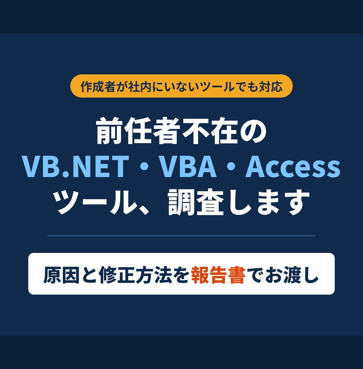 作成者がいなくなった社内ツールの調査・改修します 原因と修正内容を文書で渡します イメージ1
