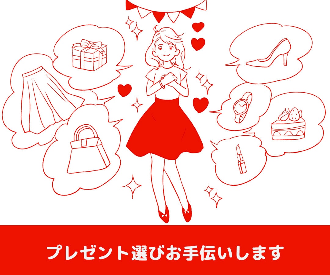 気になる女性へのプレゼント選びお手伝いします お相手が喜ぶプレゼントを一緒に考えます！ イメージ2
