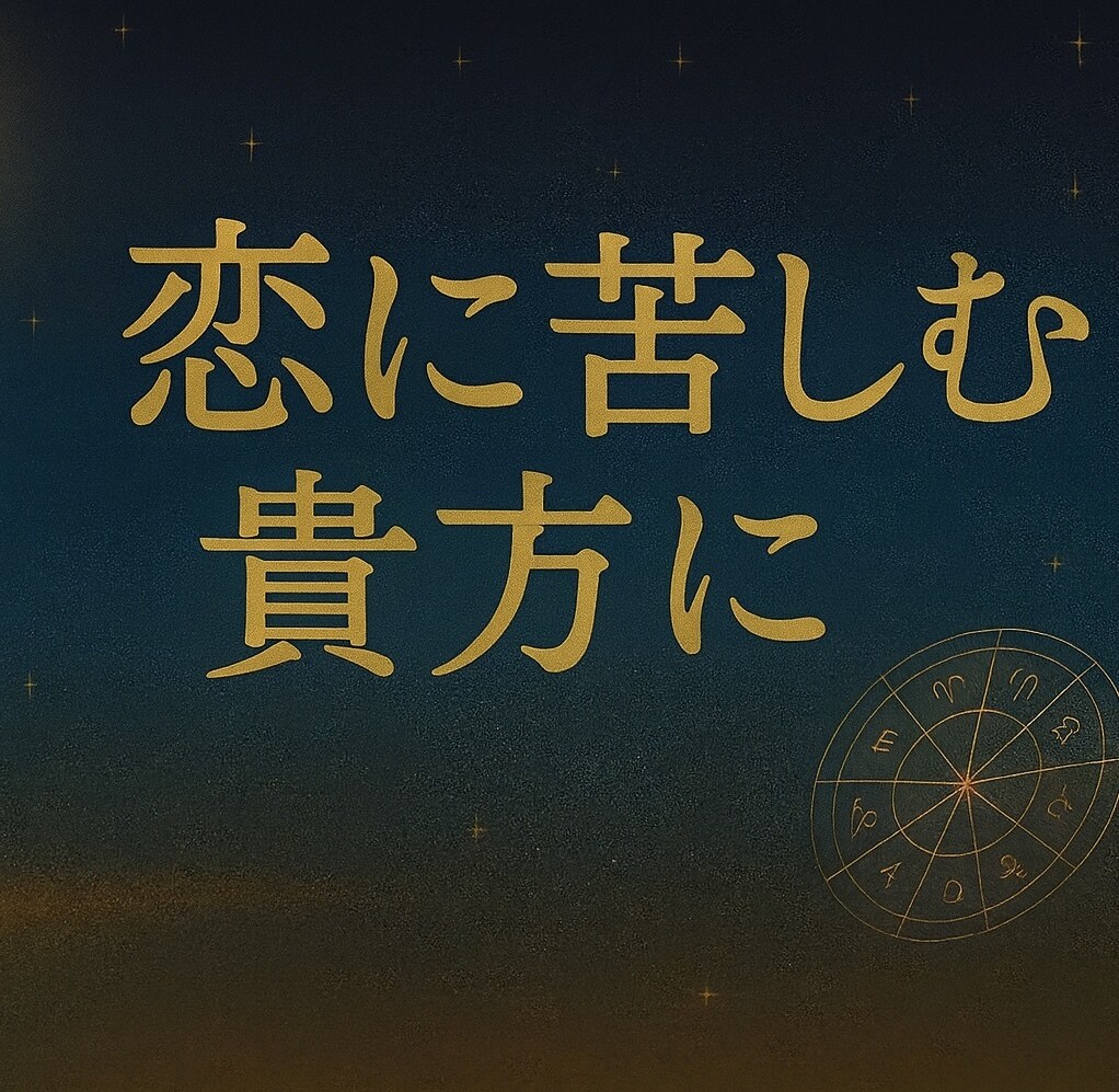 片思い、復縁、苦しい恋の行方を占います 好きなのに苦しいあなたへ届ける恋の道標 イメージ1