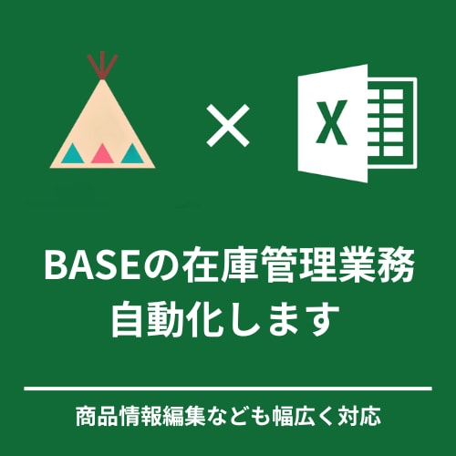BASEの在庫管理全般を自動化します お手元の在庫情報をもとに在庫数やタイトルの更新などなんでも イメージ2