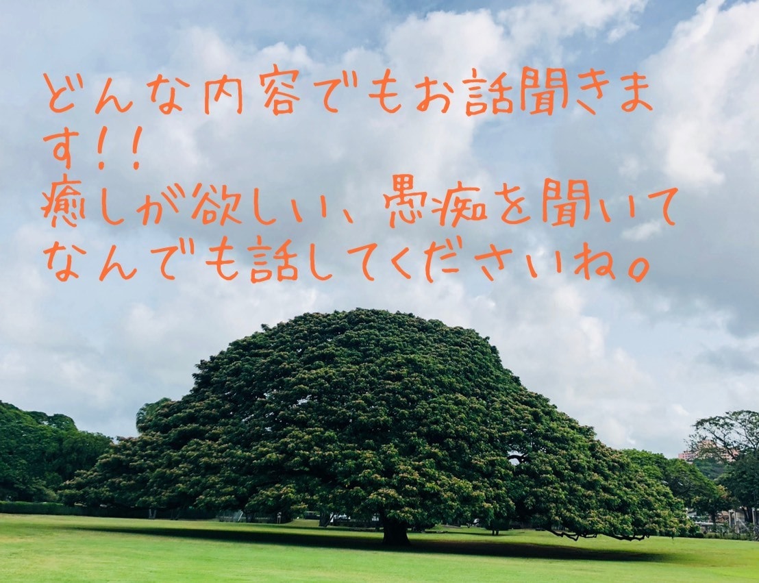 今すぐ誰かと話したい！愚痴を聞いて！を叶えます お悩みから推しの布教までなんでもお話しましょう！ イメージ1