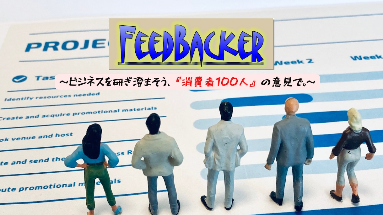 新商品コンセプトを消費者100人に調査・検証します 売れるか不安な新商品に客観視のプロセスを取入れてみませんか？ イメージ1