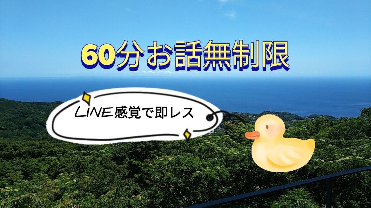 60分間LINE感覚で即レスします ちょっとお話したい、聞いて欲しい……。ご希望叶えます♪ イメージ1