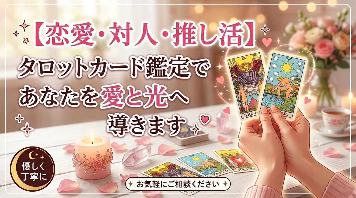 恋愛・人間関係・推し活☆タロットで鑑定します あなたに寄り添う。恋愛・対人・推し活の未来を愛と光へ イメージ1