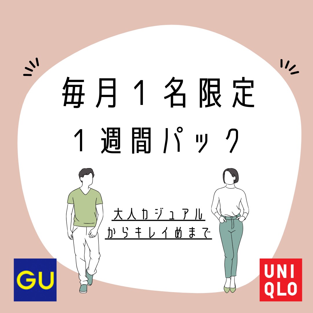 UNIQLO &GUであなた専用スタイル提案します 【女性専用】トレンドをおさえたシンプルで洗練された1週間 イメージ1