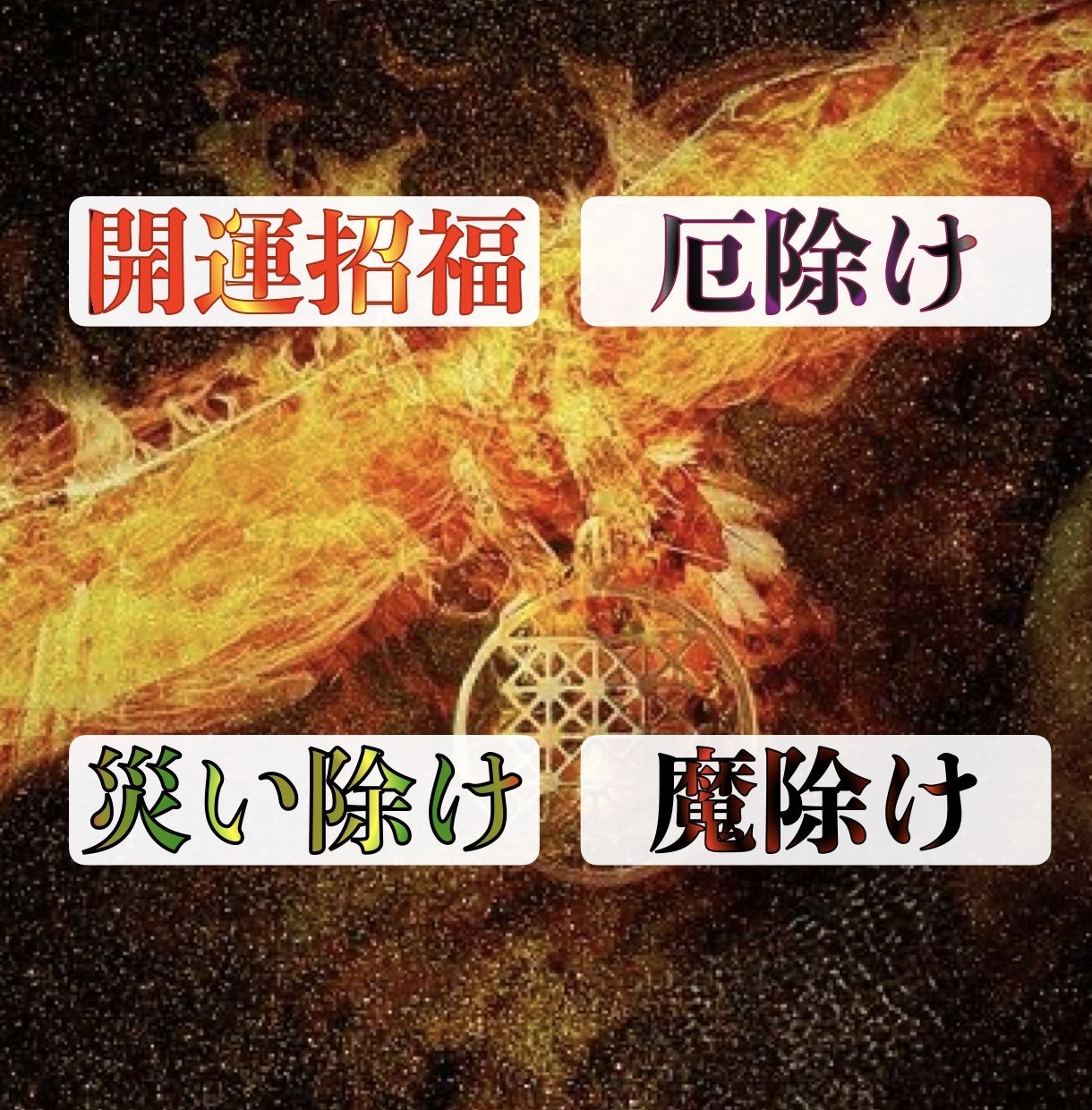 厄除け・魔除け・開運・招福のエネルギーを送ります 災厄を避け今から１年を無事安泰に過ごせるようにします。 イメージ1