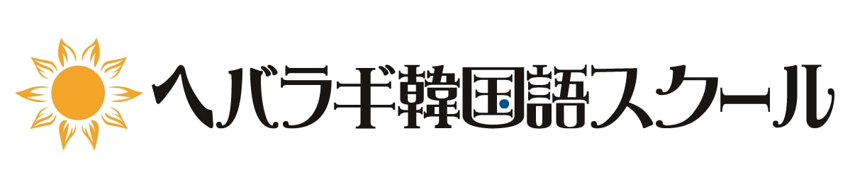 ネイティブ特化のオンライン韓国語レッスンします TOPIK6級保持在日コリアンママが活きた韓国語を教えます！ イメージ2