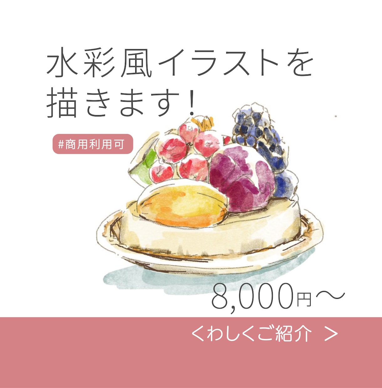 食べ物や風景などデザインにあうように描きます 水彩風のタッチで抜け感のあるイラストをご提案します。 イメージ1