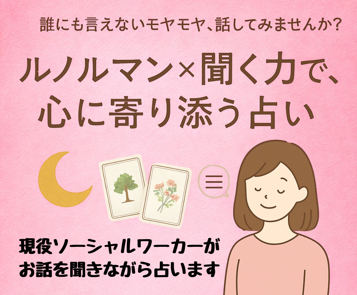 人に言えない恋の悩みあなたの気持ちを読み解きます 恋愛×ルノルマン♡傾聴・共感を大切にした深掘りリーディング イメージ2