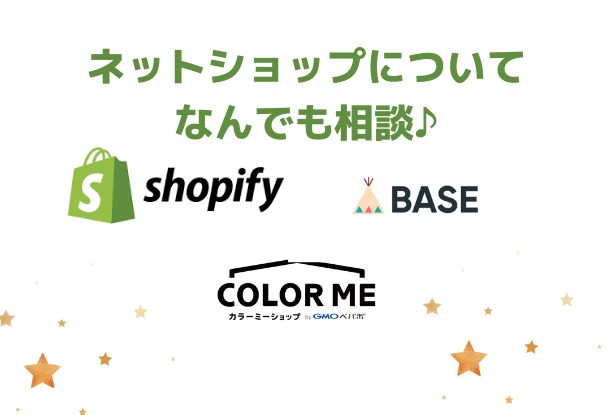 Shopify&BASEネットショップ相談できます 【現役ネットショップ店長が回答！】ちょっとした不安を解消 イメージ1